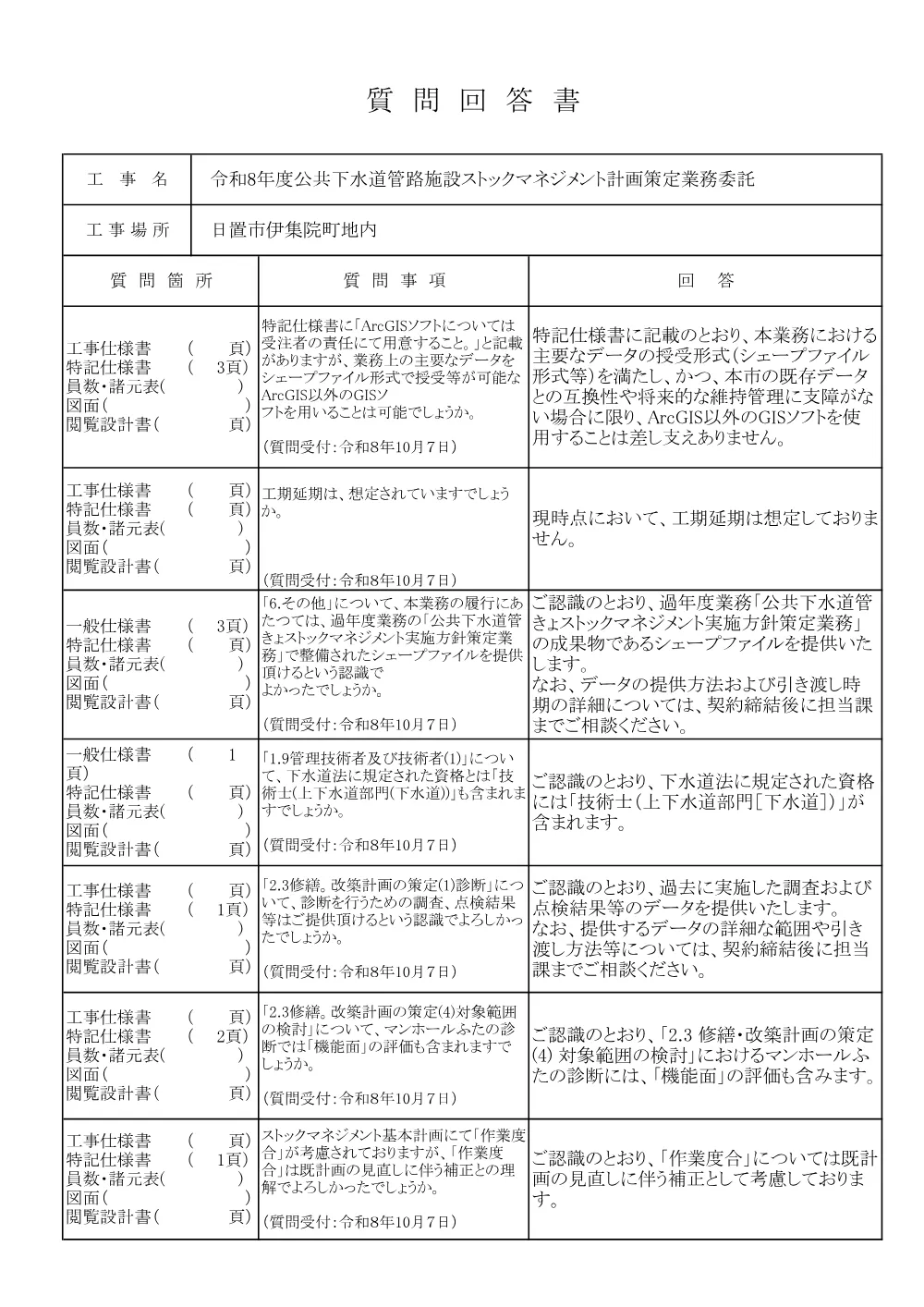 質問回答書（令和8年度公共下水道管路施設ストックマネジメント計画策定業務委託）.pdf 1ページ目のプレビュー
