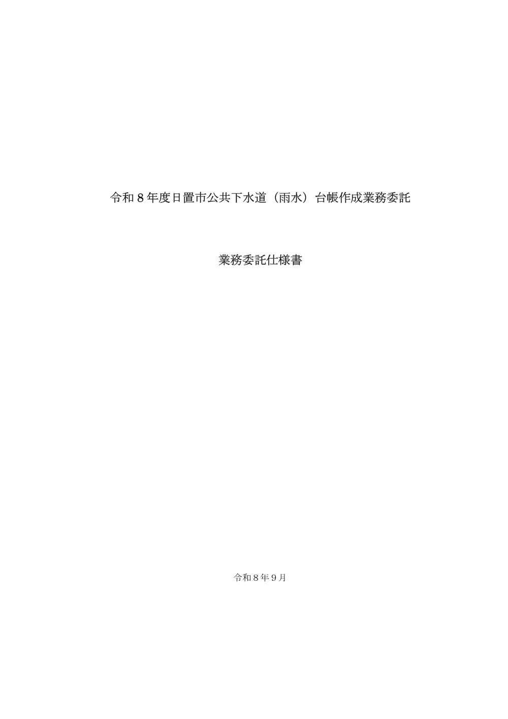 【特記仕様書】令和8年度日置市公共下水道（雨水）台帳作成業務委託.pdf 2ページ目のプレビュー
