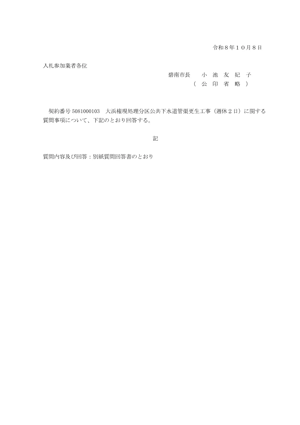 工事質問回答様式  5081000103　大浜権現処理分区公共下水道管渠更生工事（週休２日）.pdf 1ページ目のプレビュー