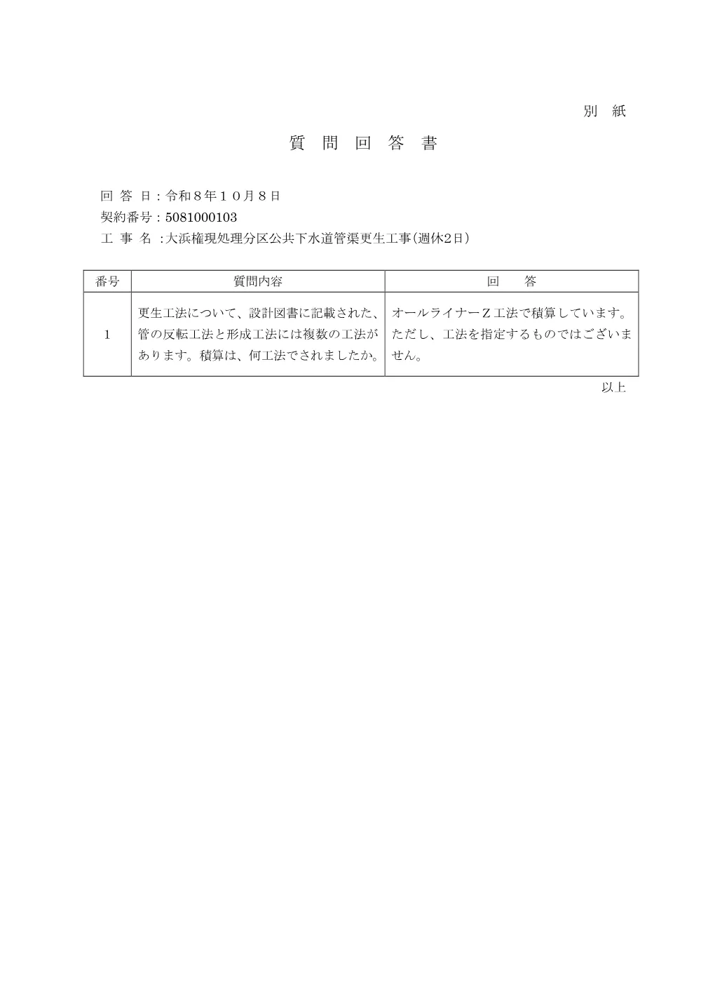 工事質問回答様式  5081000103　大浜権現処理分区公共下水道管渠更生工事（週休２日）.pdf 2ページ目のプレビュー