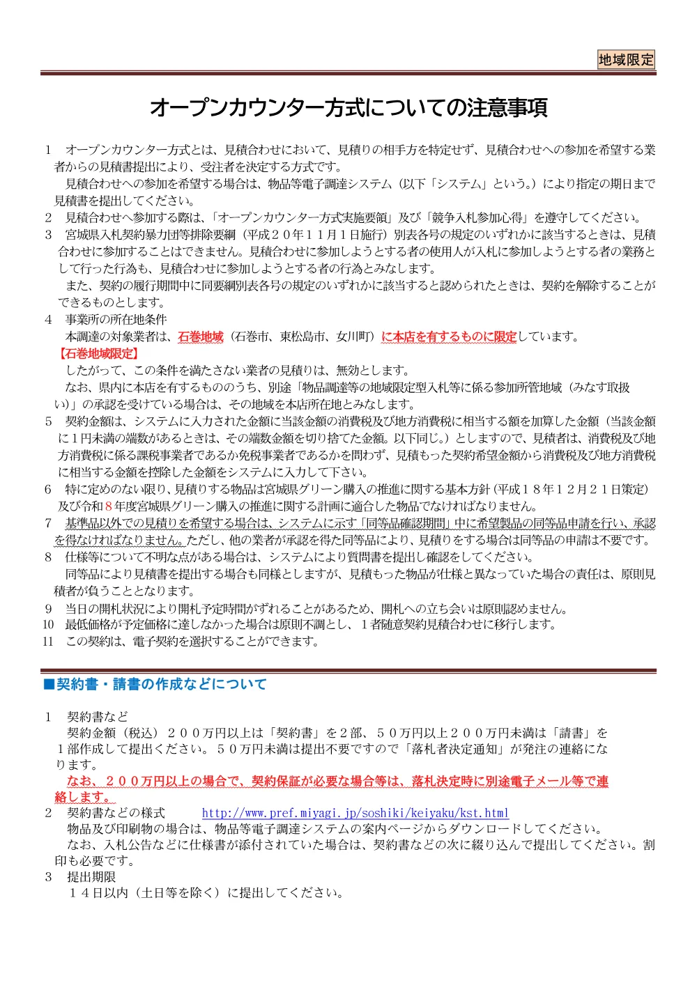 ２　オープンカウンター方式／地域限定ver.pdf 1ページ目のプレビュー