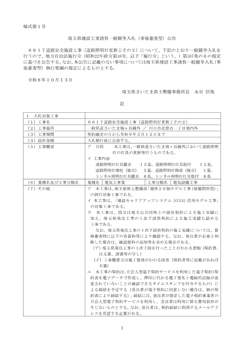【公告文】６６１７道路安全施設工事（道路照明灯更新工その２）　.pdf 1ページ目のプレビュー