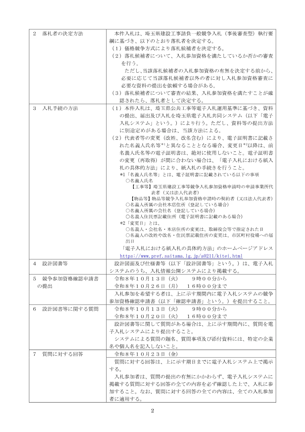 【公告文】６６１７道路安全施設工事（道路照明灯更新工その２）　.pdf 2ページ目のプレビュー