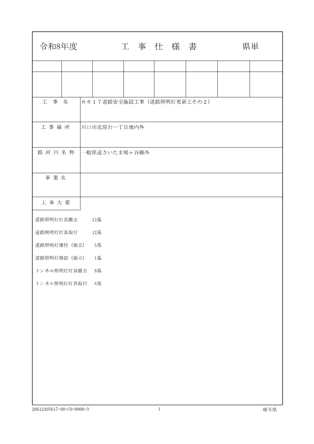 01 仕様書（道路照明灯更新工その２）.pdf 1ページ目のプレビュー