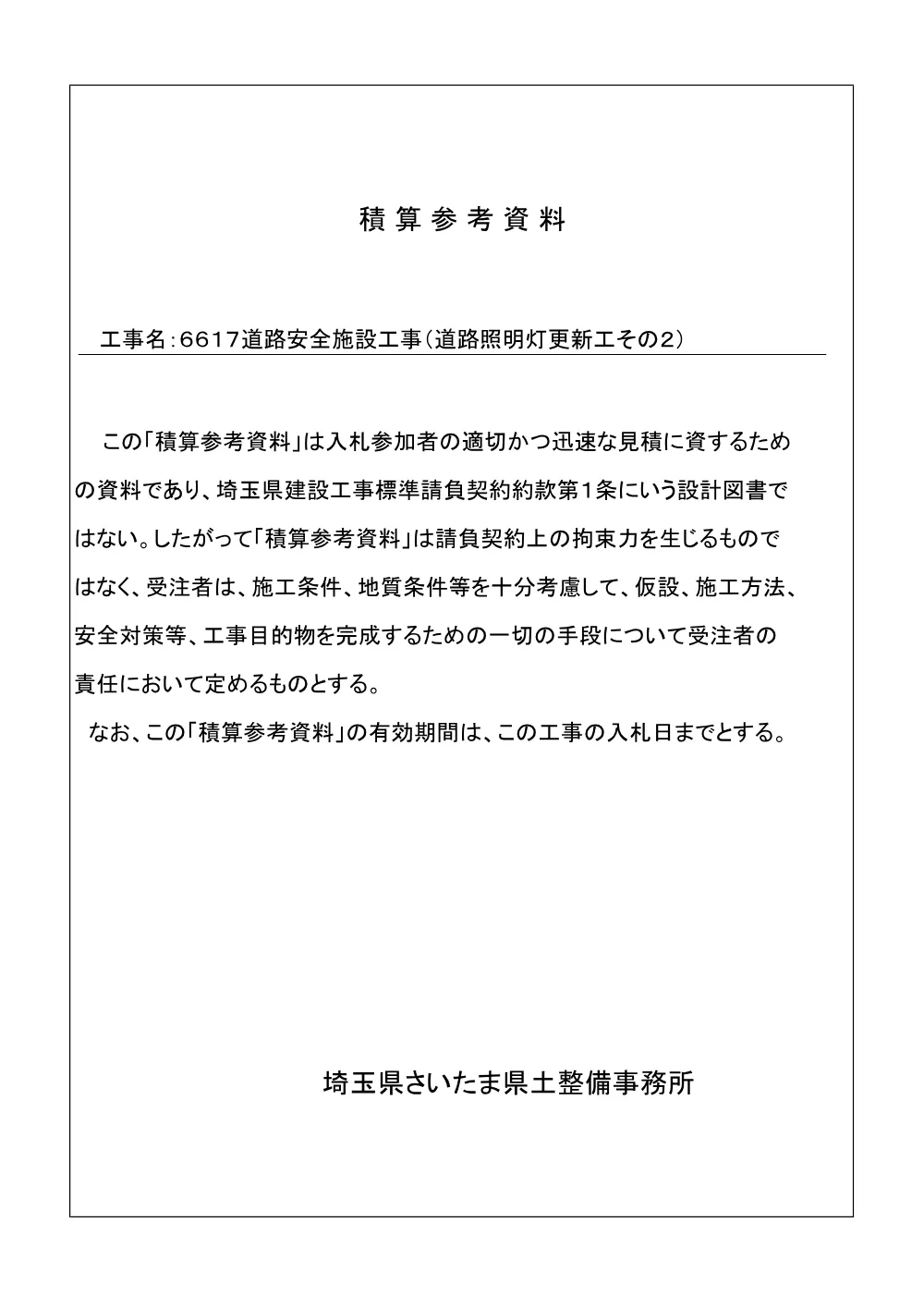 03 積算参考資料（道路照明灯更新工その２）.pdf 1ページ目のプレビュー