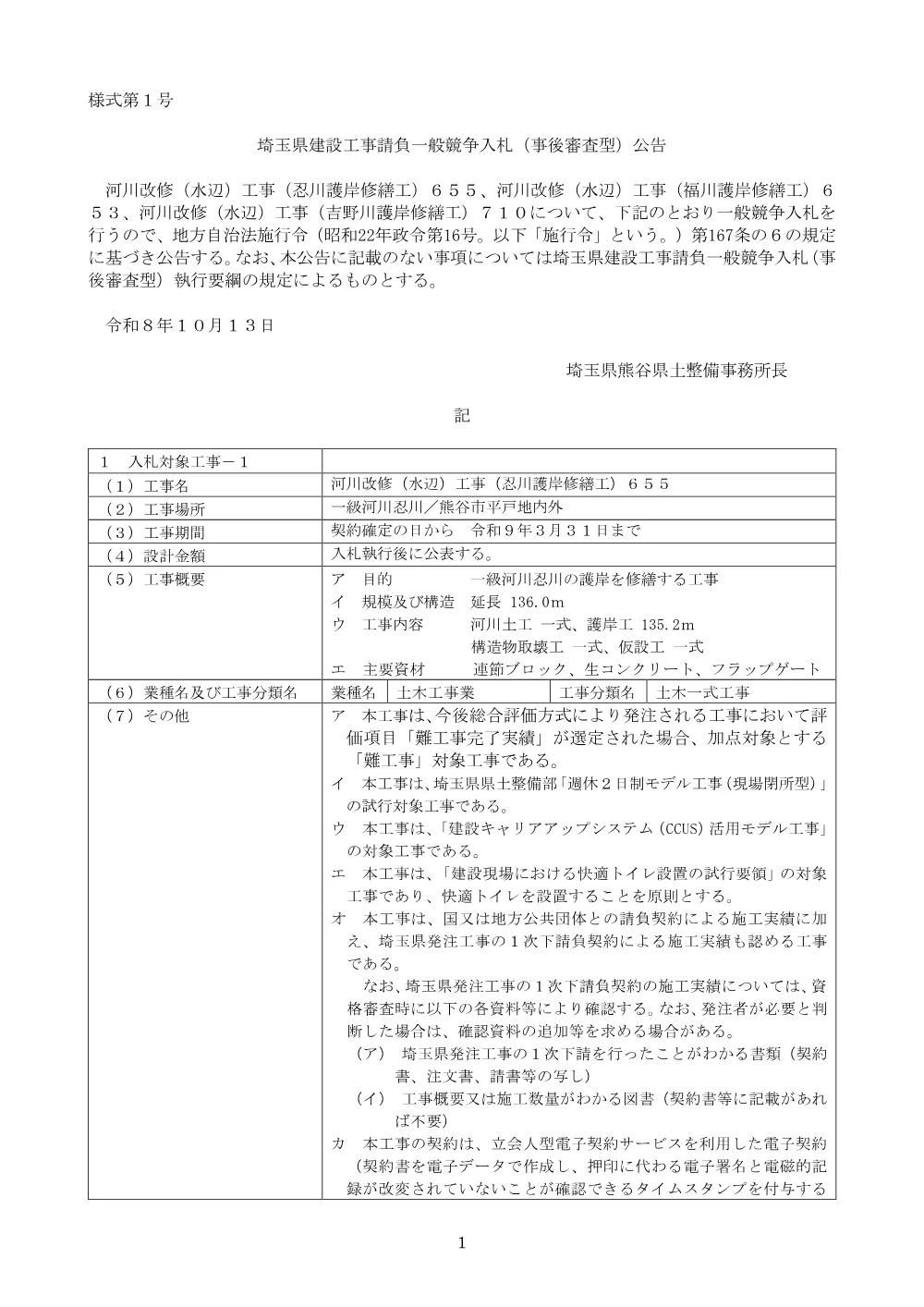 公告文【福川護岸修繕工】653.pdf 1ページ目のプレビュー