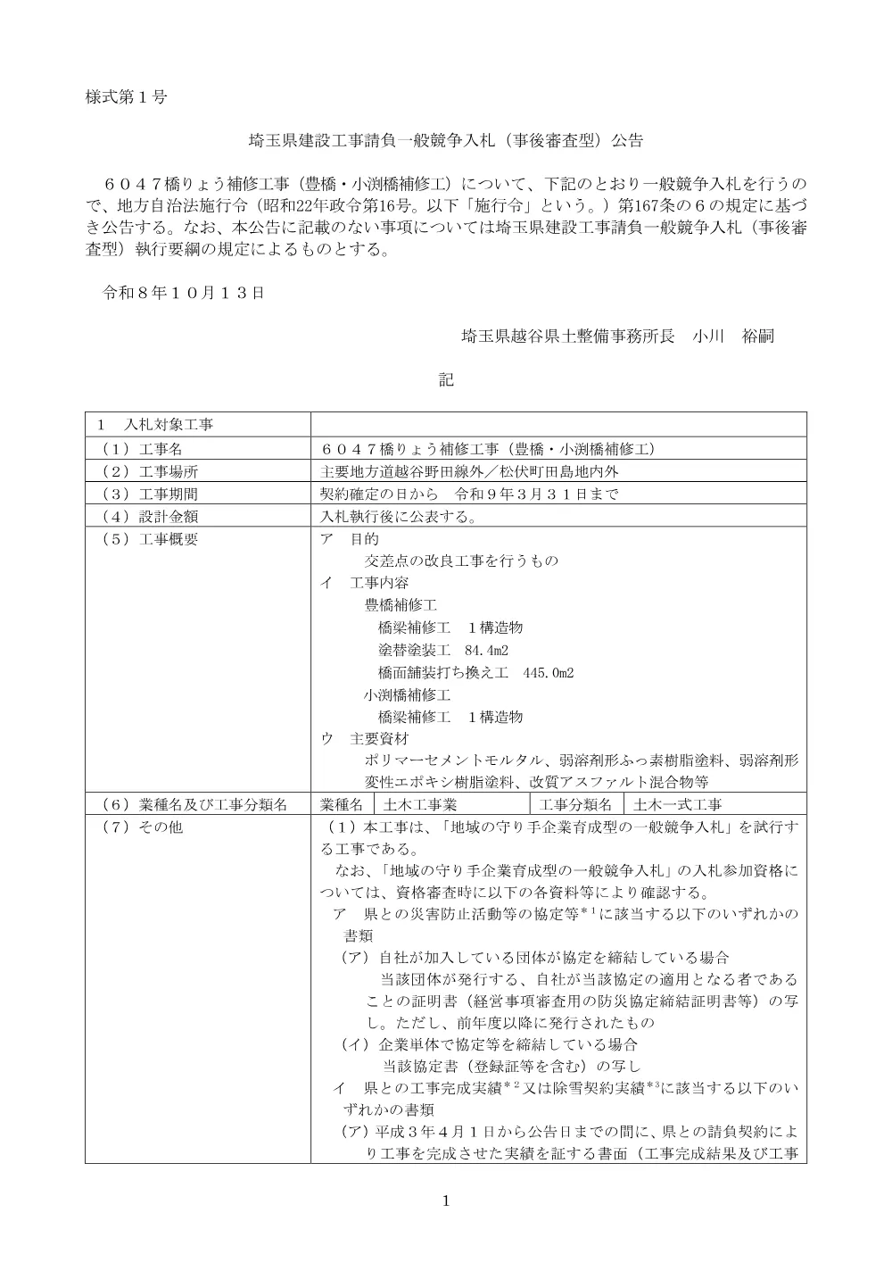 00-01_⑤公告　【一般・守り手】６０４７橋りょう補修工事（豊橋・小渕橋補修工）.pdf 1ページ目のプレビュー