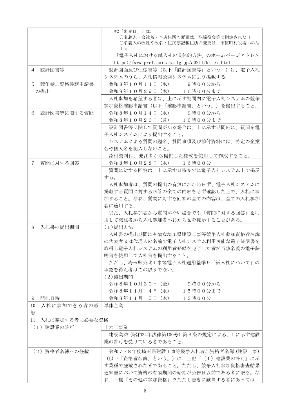 00-01_⑤公告　【一般・守り手】６０４７橋りょう補修工事（豊橋・小渕橋補修工）.pdf 3ページ目のプレビュー