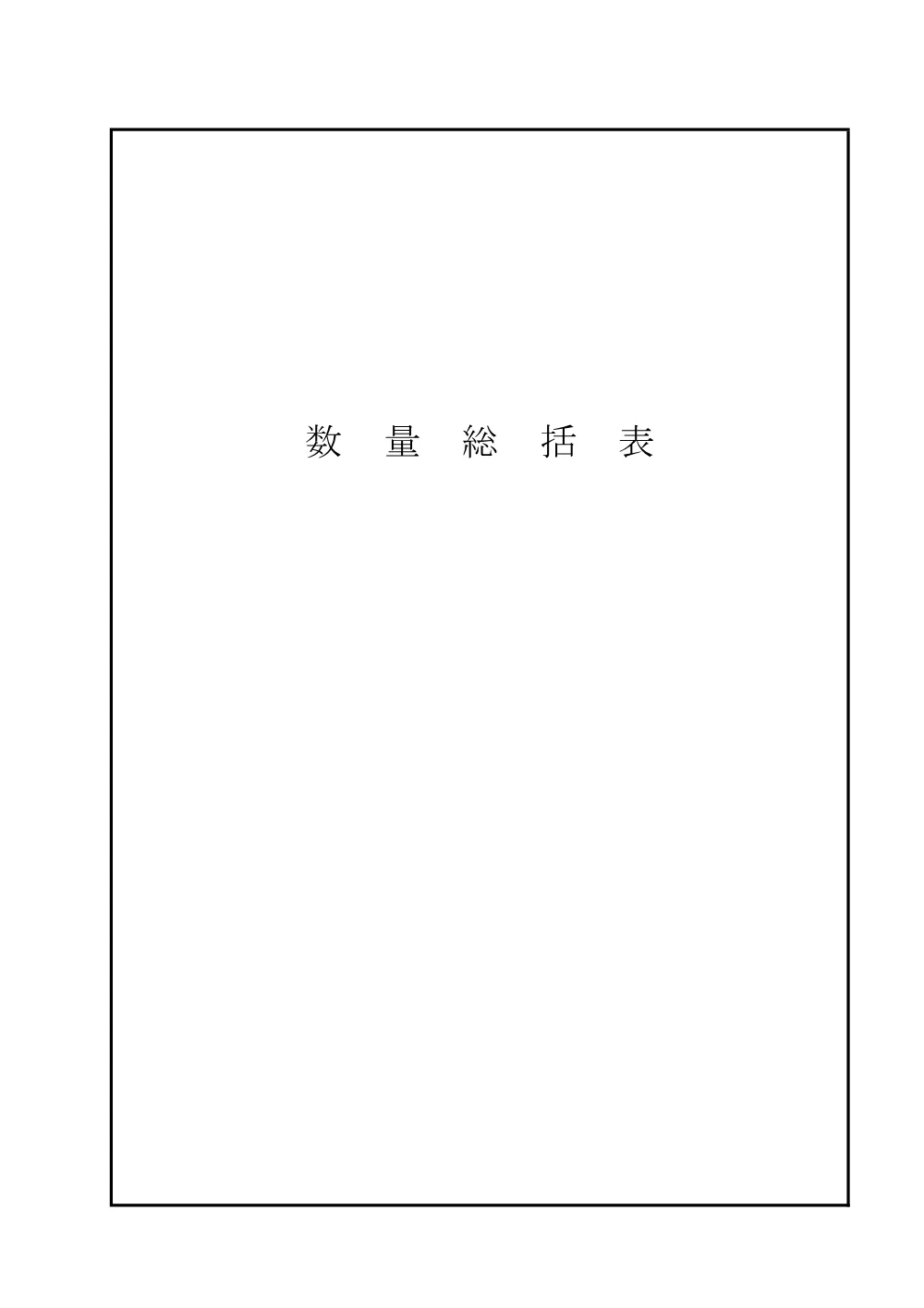 03_6047数量総括表.pdf 1ページ目のプレビュー