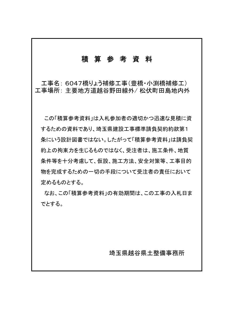 06_6047積算参考資料.pdf 1ページ目のプレビュー
