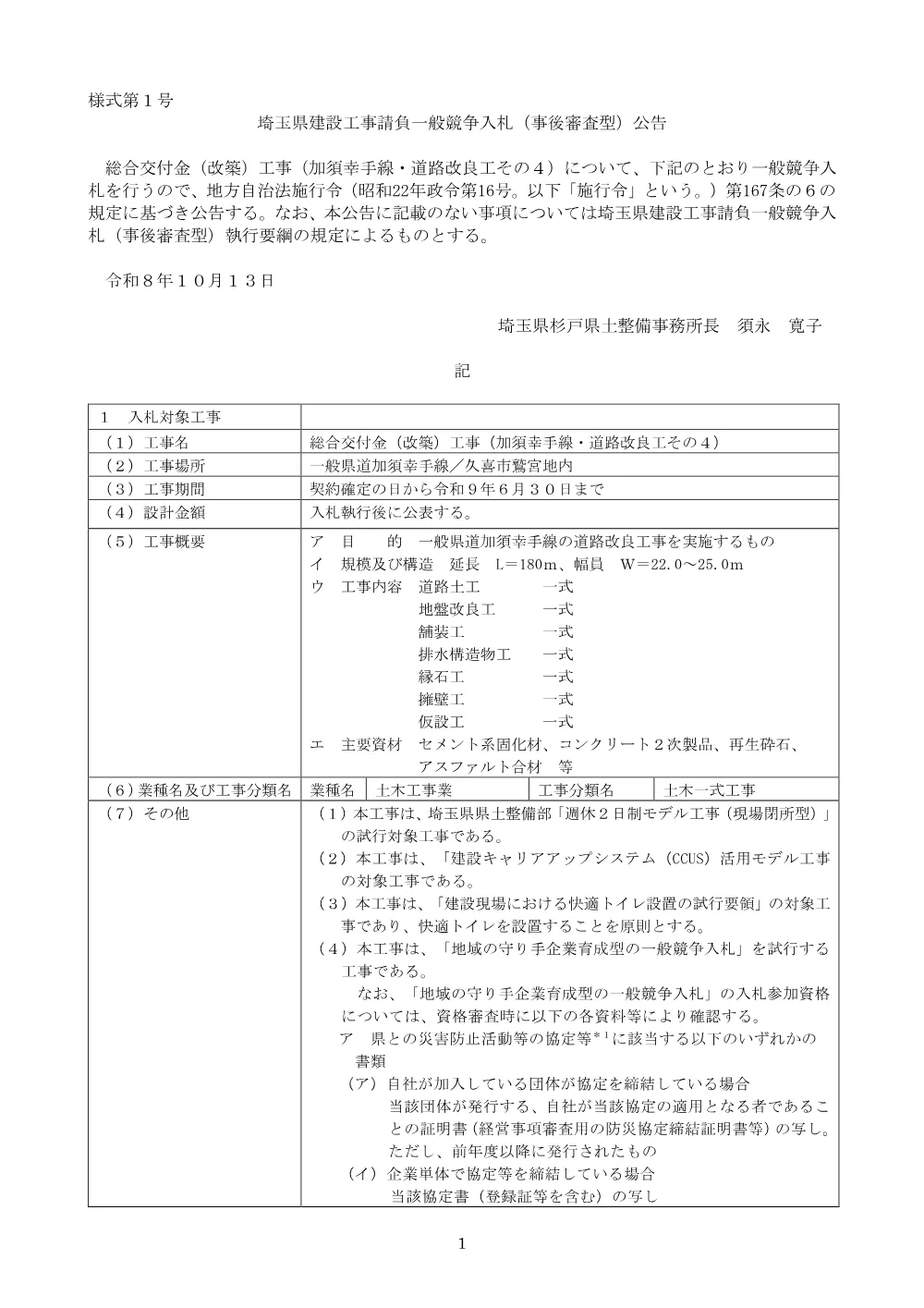 00 公告文（加須幸手線・道路改良工その４）.pdf 1ページ目のプレビュー