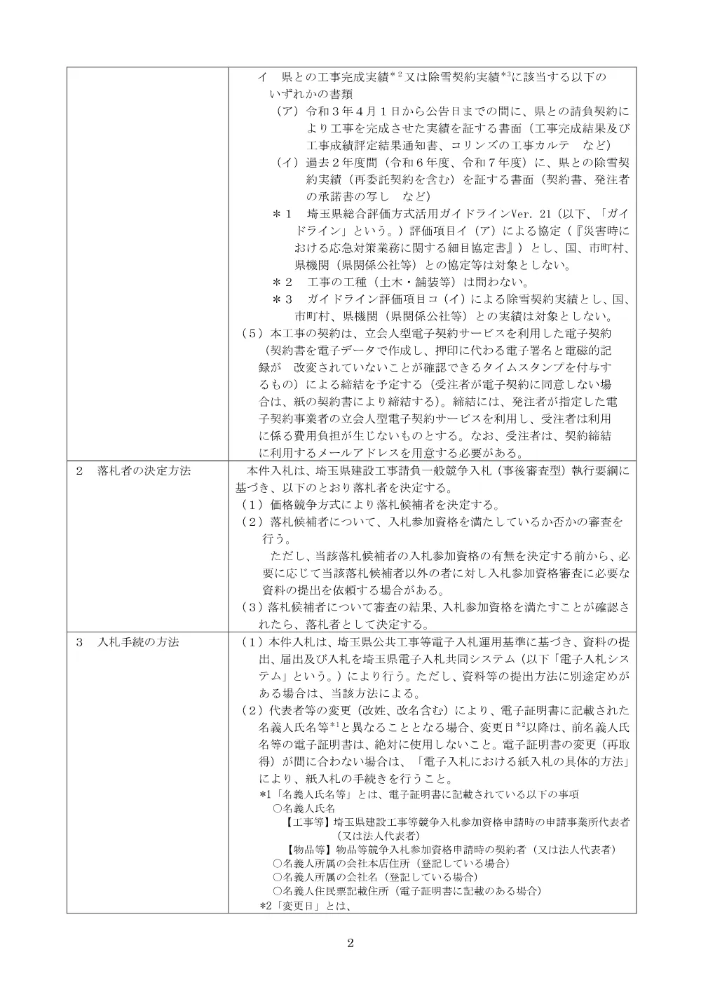 00 公告文（加須幸手線・道路改良工その４）.pdf 2ページ目のプレビュー