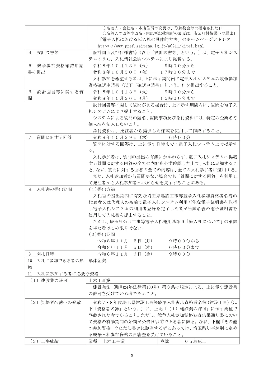 00 公告文（加須幸手線・道路改良工その４）.pdf 3ページ目のプレビュー