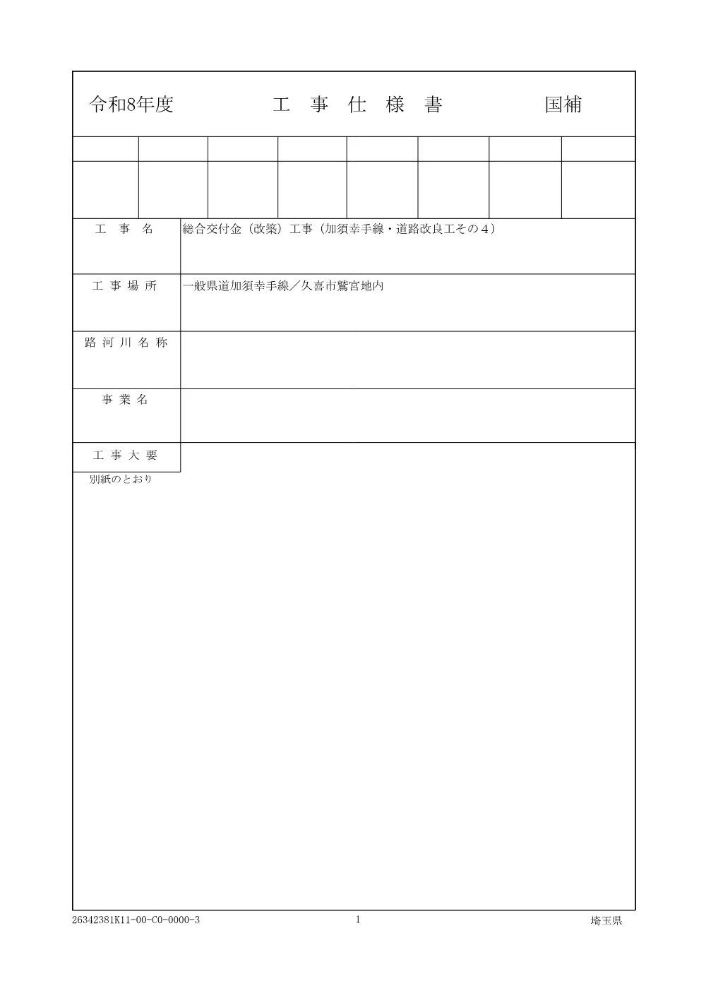 01仕様書（加須幸手線・道路改良工その４）.pdf 1ページ目のプレビュー