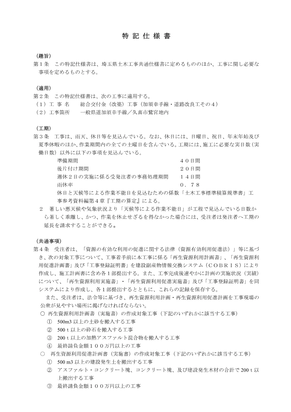 05特記仕様書（加須幸手線・道路改良工その４）.pdf 1ページ目のプレビュー