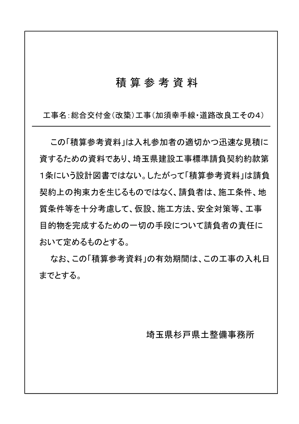 07積算参考資料（加須幸手線・道路改良工その４）.pdf 1ページ目のプレビュー