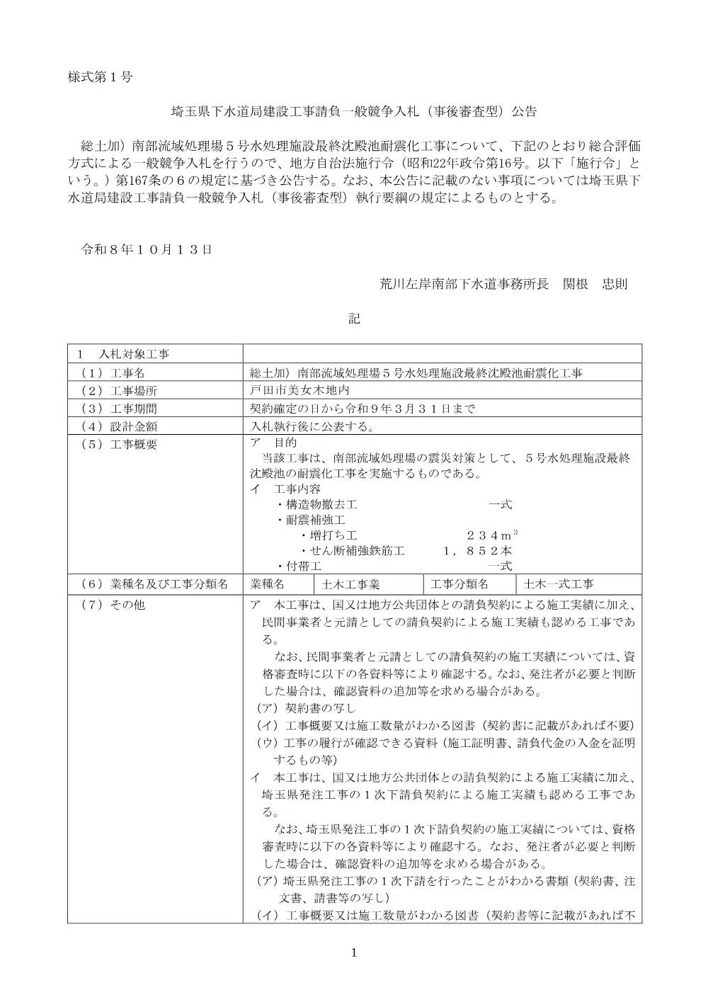 01公告_総土加）南部流域処理場５号水処理施設最終沈殿池耐震化工事.pdf 1ページ目のプレビュー