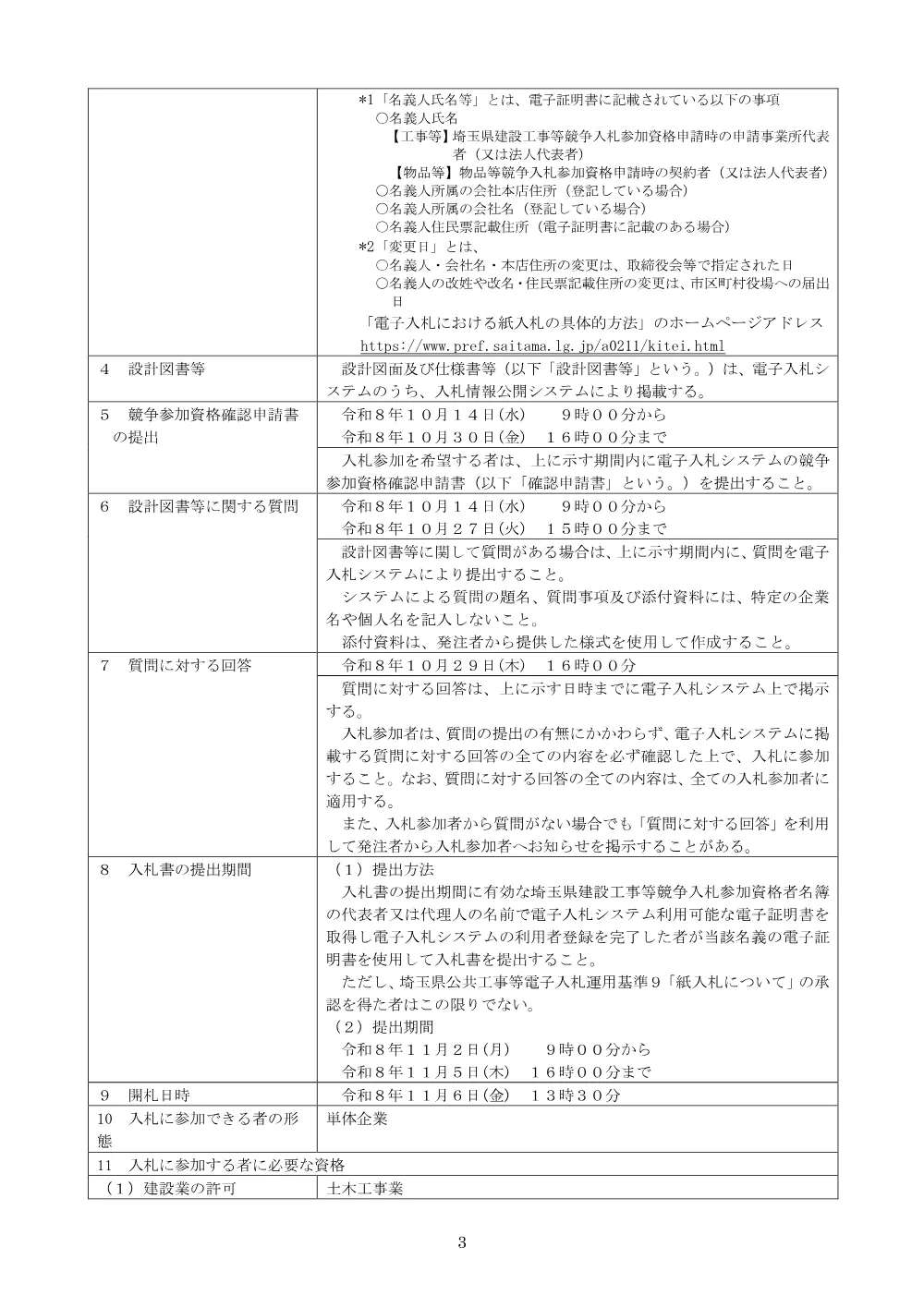 01公告_総土加）南部流域処理場５号水処理施設最終沈殿池耐震化工事.pdf 3ページ目のプレビュー