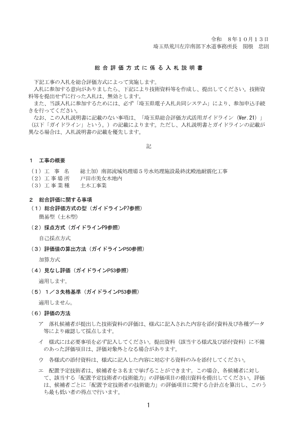 71総合評価方式における入札説明書.pdf 1ページ目のプレビュー