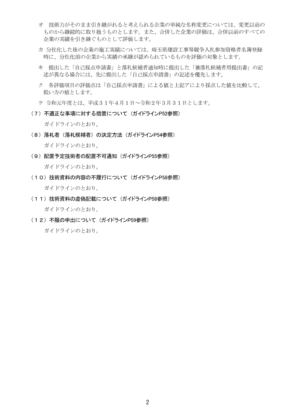 71総合評価方式における入札説明書.pdf 2ページ目のプレビュー