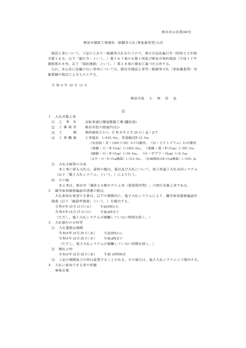 熊谷市公告第300号.pdf 1ページ目のプレビュー