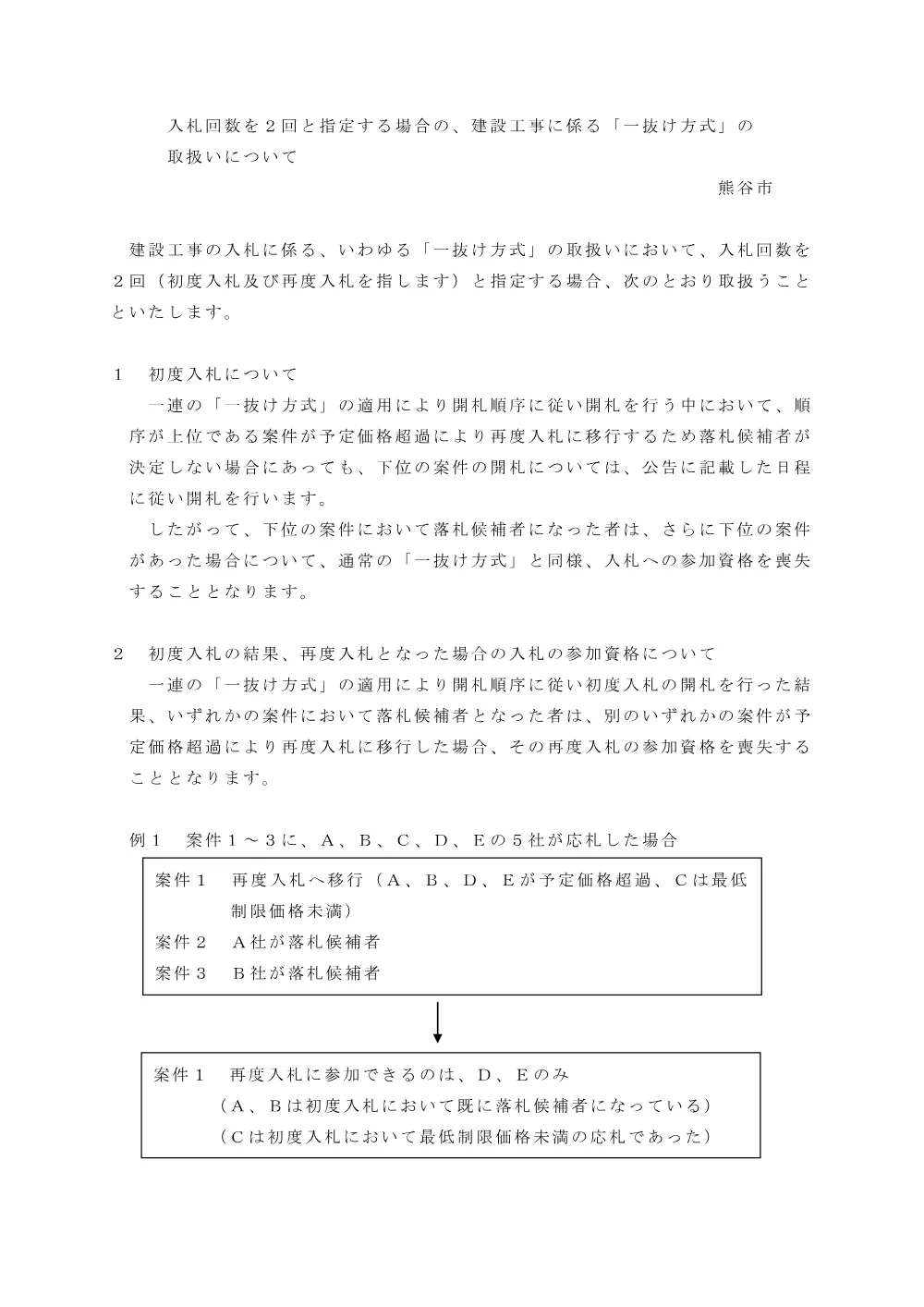 入札回数を２回と指定する場合の「一抜け方式」の取扱い.pdf 1ページ目のプレビュー