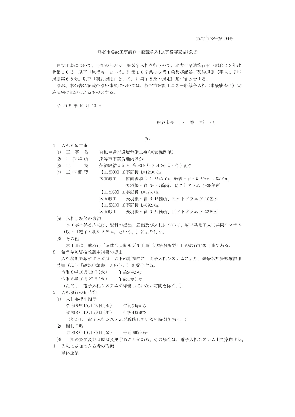 熊谷市公告第299号.pdf 1ページ目のプレビュー