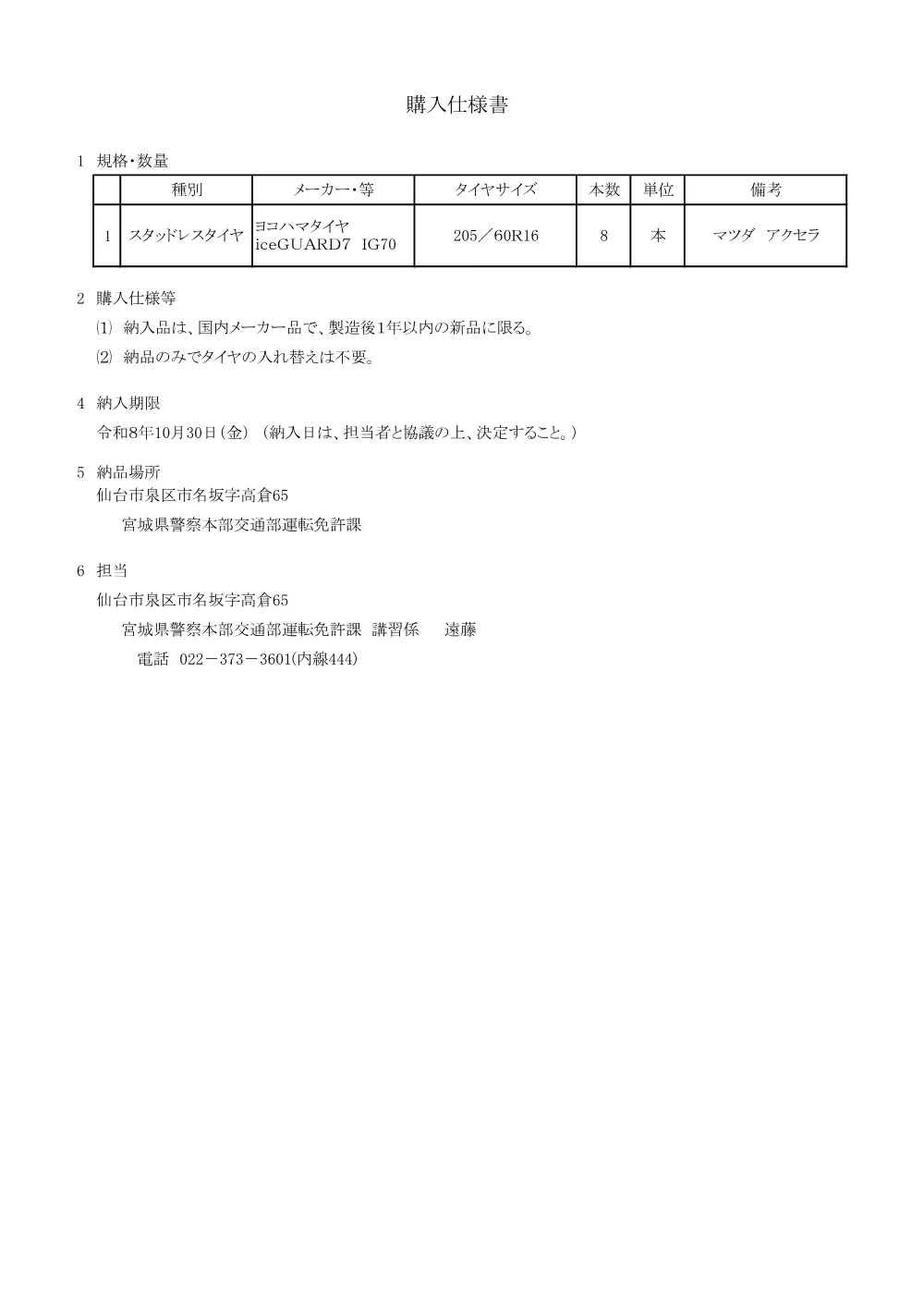 仕様書／スタッドレスタイヤ.pdf 1ページ目のプレビュー