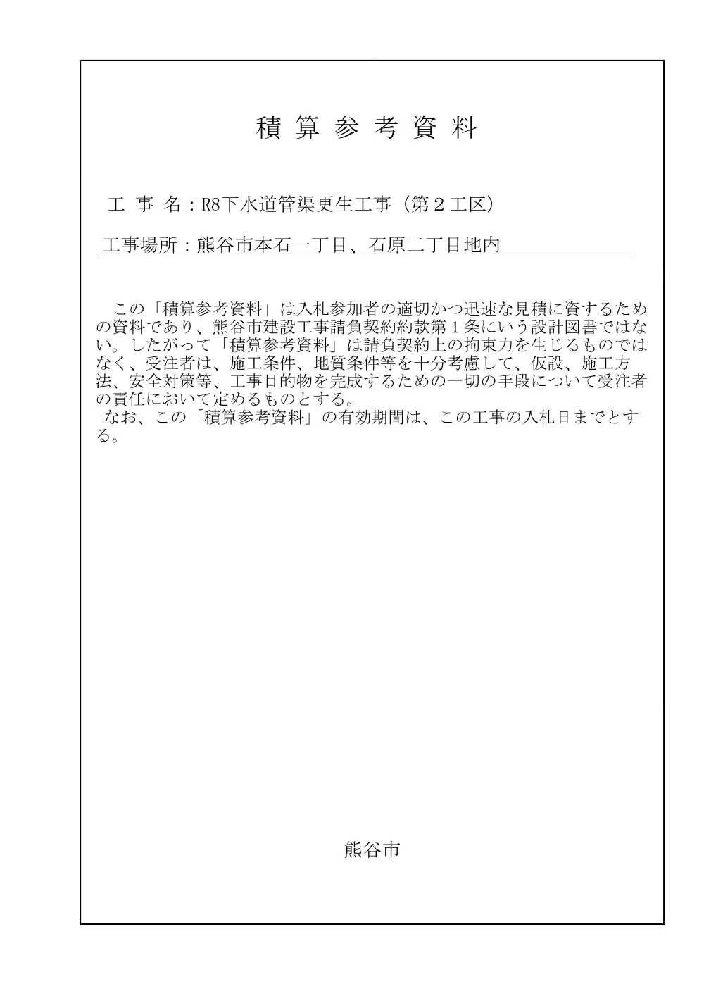 06_積算参考資料.pdf 1ページ目のプレビュー