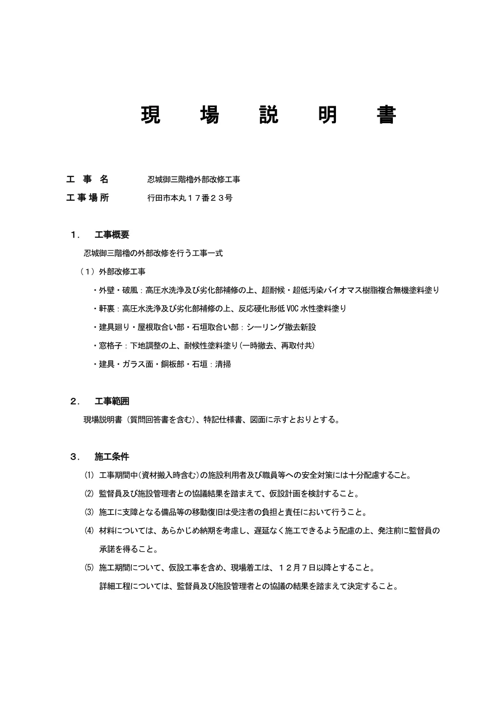 仕様書：忍城御三階櫓外部改修工事.pdf 1ページ目のプレビュー