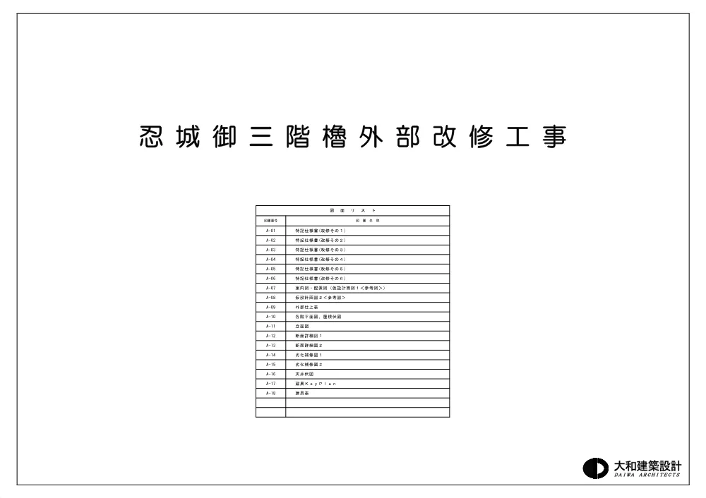 仕様書：忍城御三階櫓外部改修工事.pdf 3ページ目のプレビュー