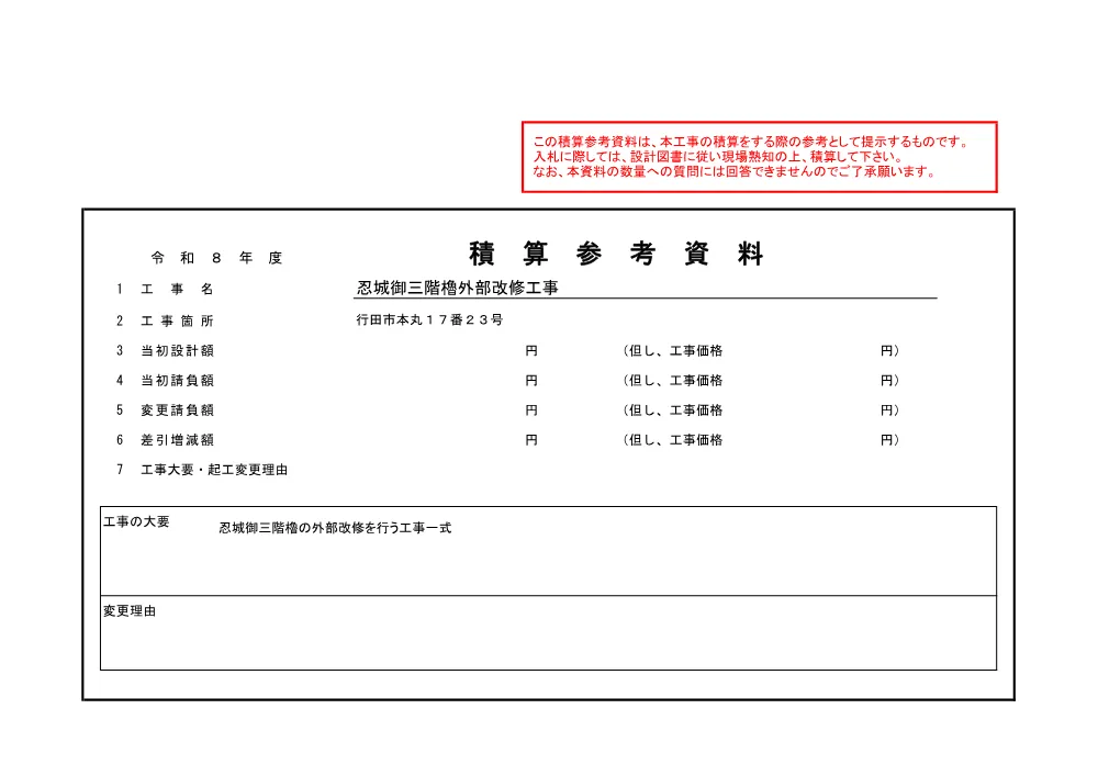 積算参考資料：忍城御三階櫓外部改修工事.pdf 1ページ目のプレビュー