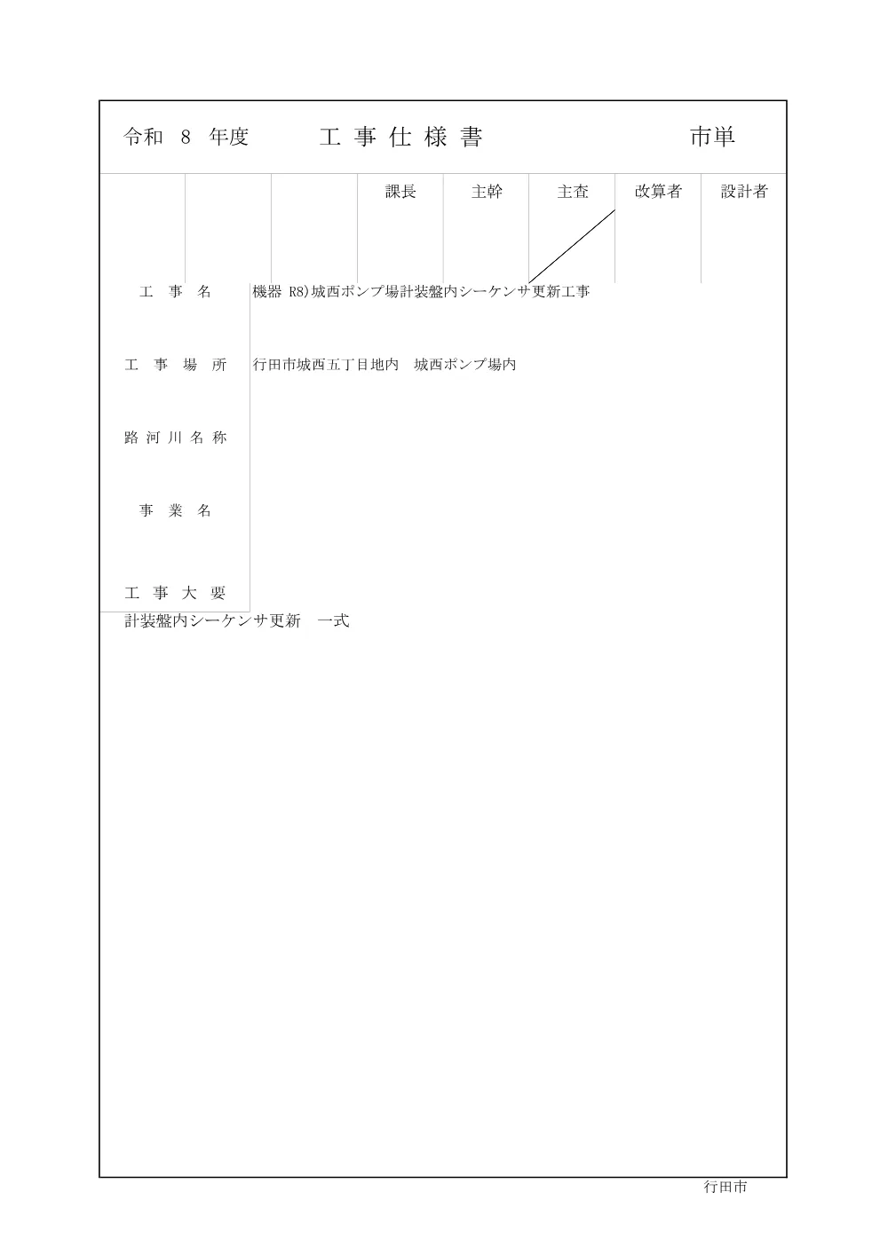 仕様書：機器 R8)城西ポンプ場計装盤内シーケンサ更新工事.pdf 1ページ目のプレビュー