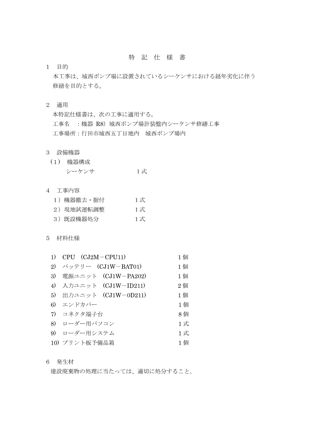 仕様書：機器 R8)城西ポンプ場計装盤内シーケンサ更新工事.pdf 3ページ目のプレビュー