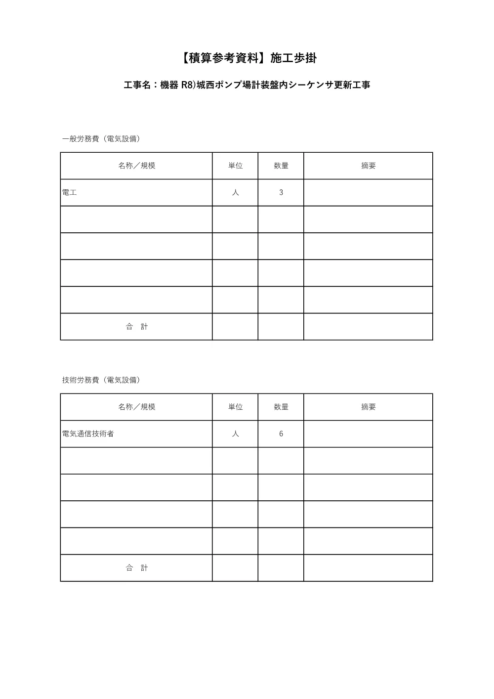 積算参考資料：機器 R8)城西ポンプ場計装盤内シーケンサ更新工事.pdf 3ページ目のプレビュー