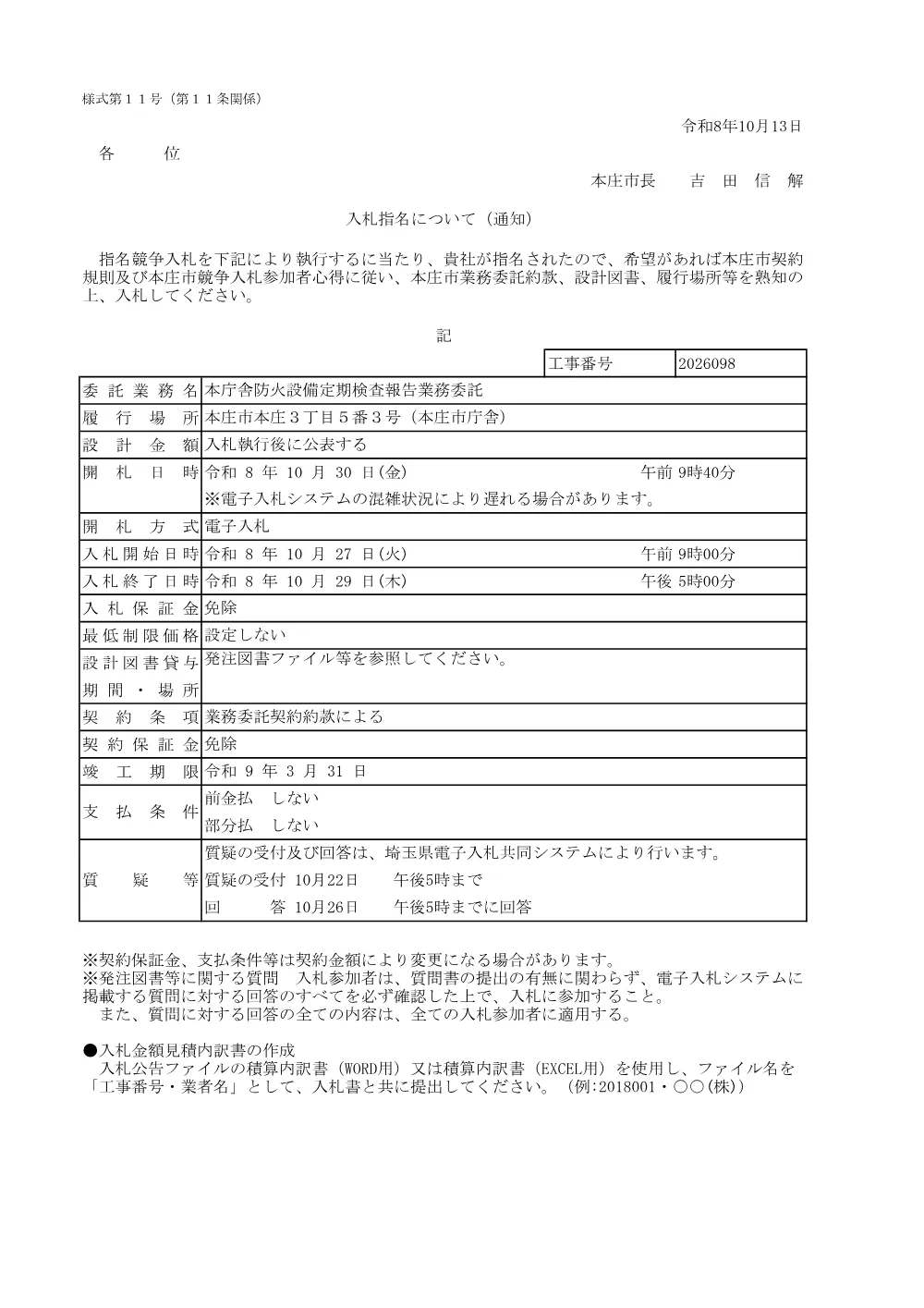 入札指名について2026098.pdf 1ページ目のプレビュー
