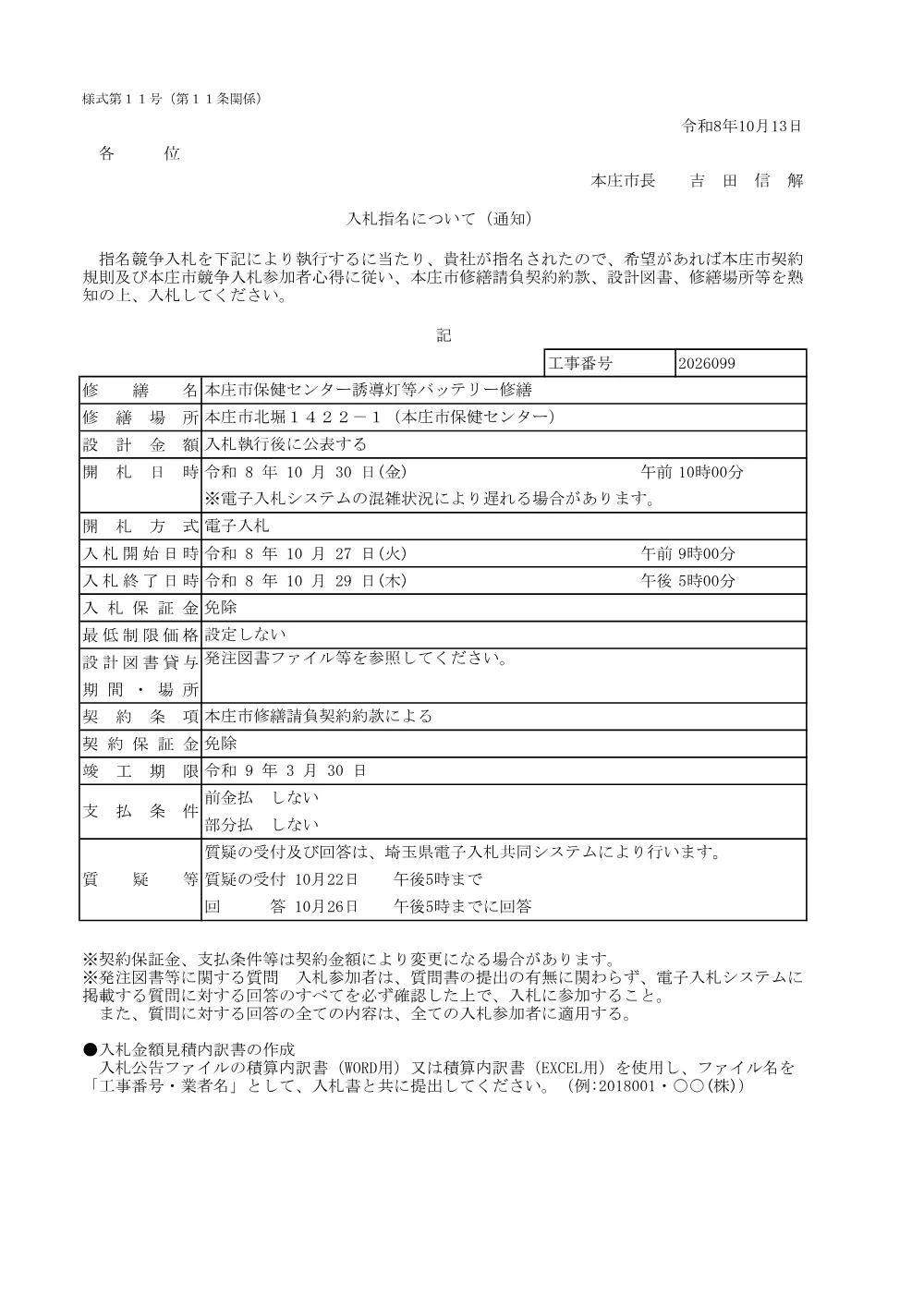 入札指名について2026099.pdf 1ページ目のプレビュー