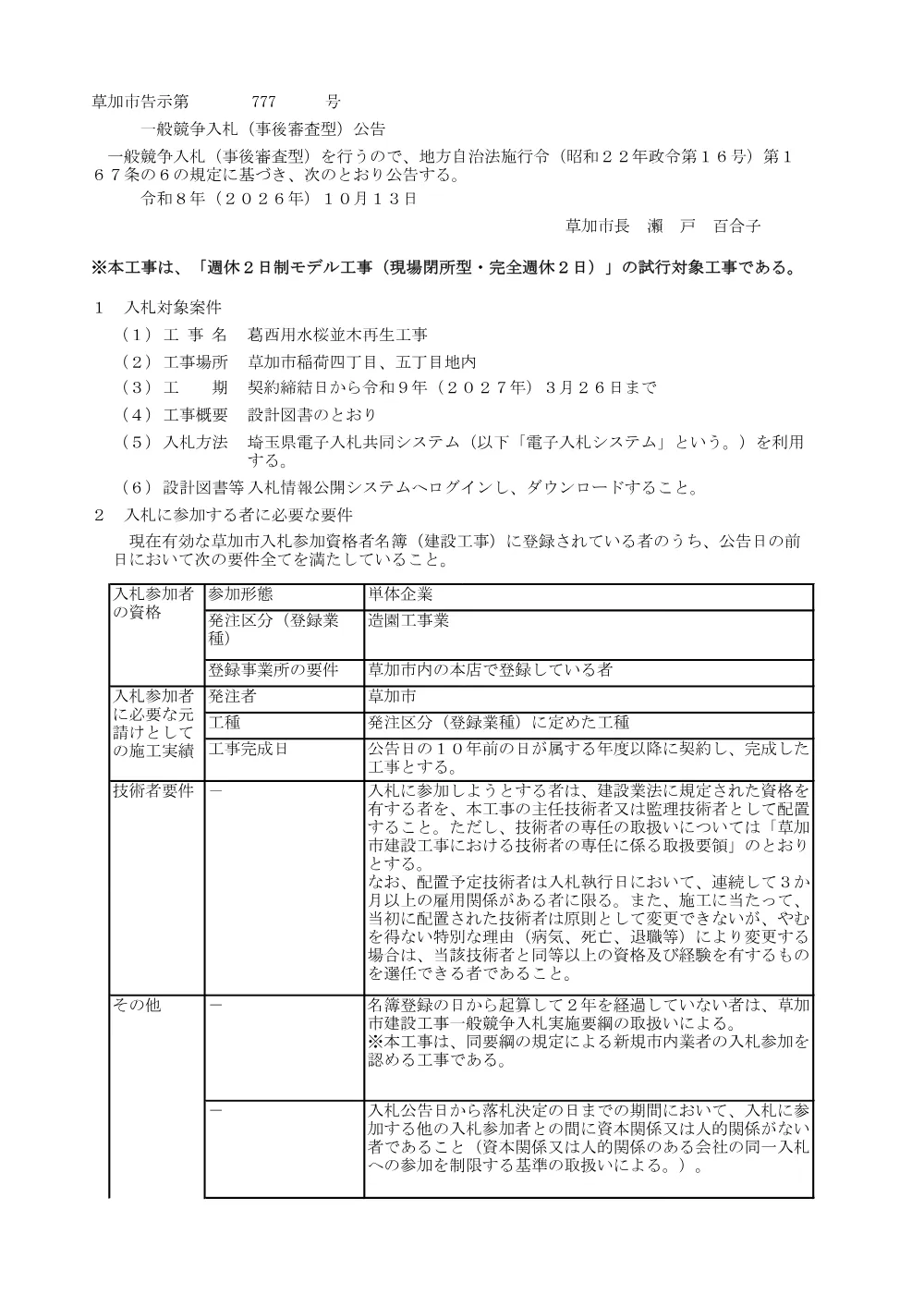 01 葛西用水桜並木再生工事　公告.pdf 1ページ目のプレビュー