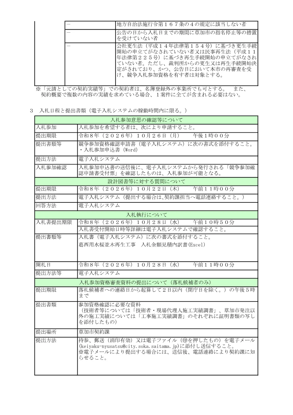 01 葛西用水桜並木再生工事　公告.pdf 2ページ目のプレビュー