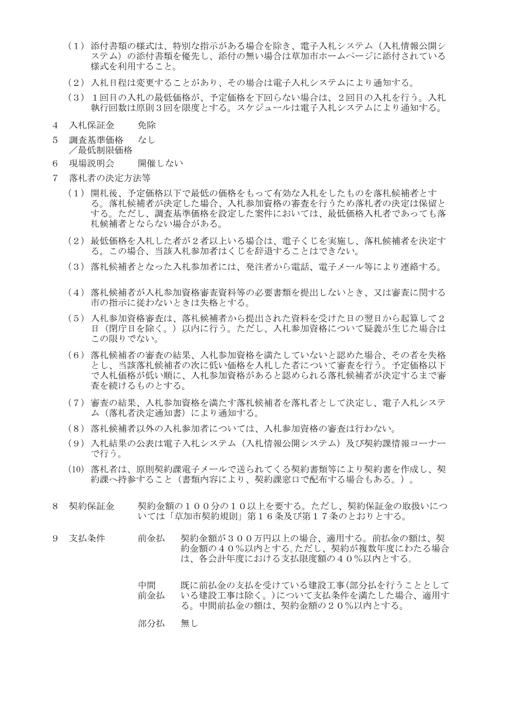 01 葛西用水桜並木再生工事　公告.pdf 3ページ目のプレビュー