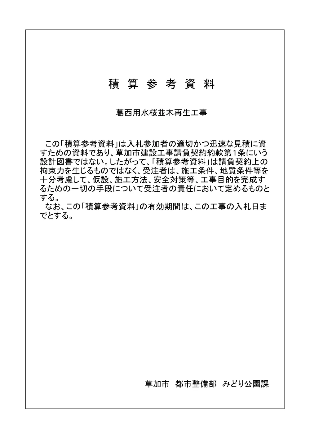 06 葛西用水桜並木再生工事　積算参考資料.pdf 1ページ目のプレビュー