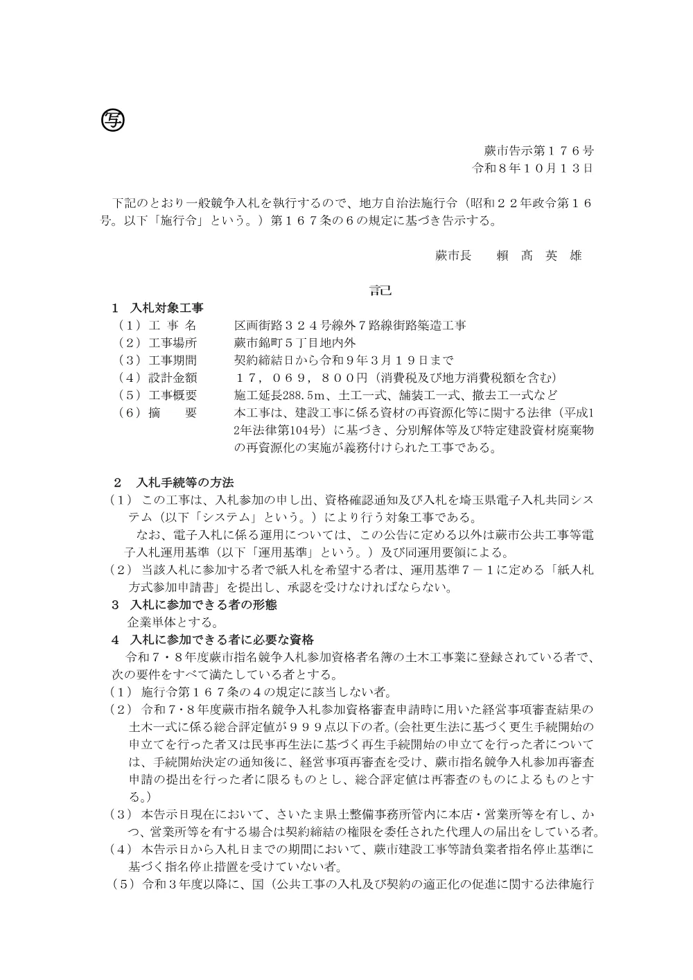 蕨市告示第176号.pdf 1ページ目のプレビュー