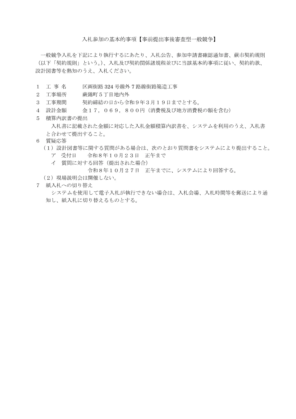 入札参加の注意事項（事後審査用）.pdf 1ページ目のプレビュー