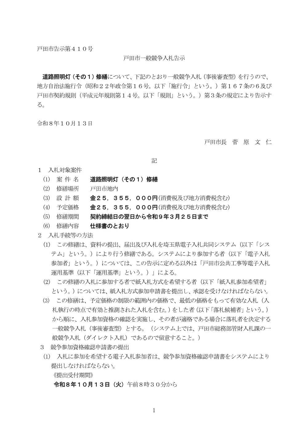 告示第410号【道路照明灯（その１）修繕】.pdf 1ページ目のプレビュー