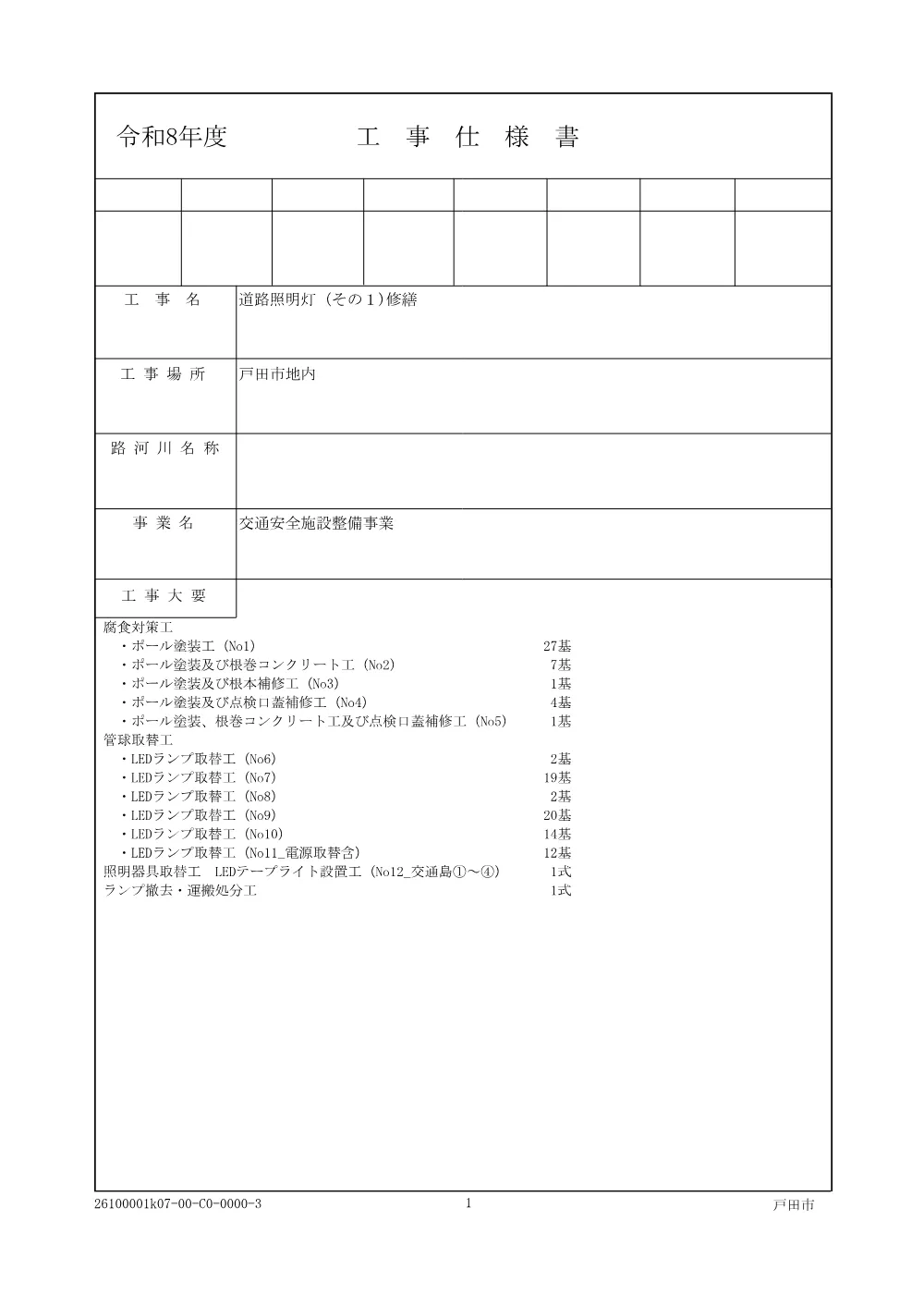 2_仕様書【道路照明灯（その１）修繕】.pdf 1ページ目のプレビュー