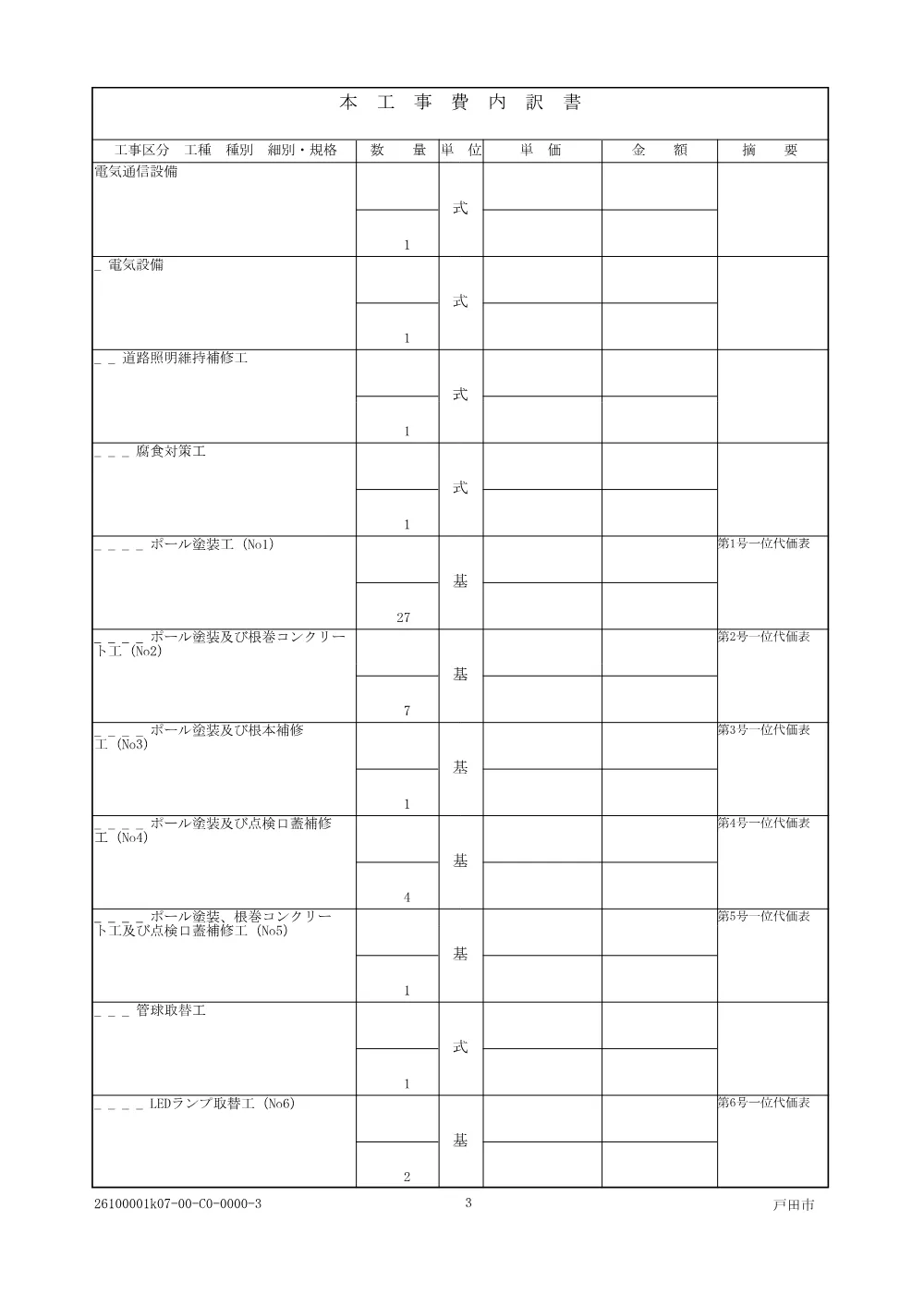 2_仕様書【道路照明灯（その１）修繕】.pdf 3ページ目のプレビュー