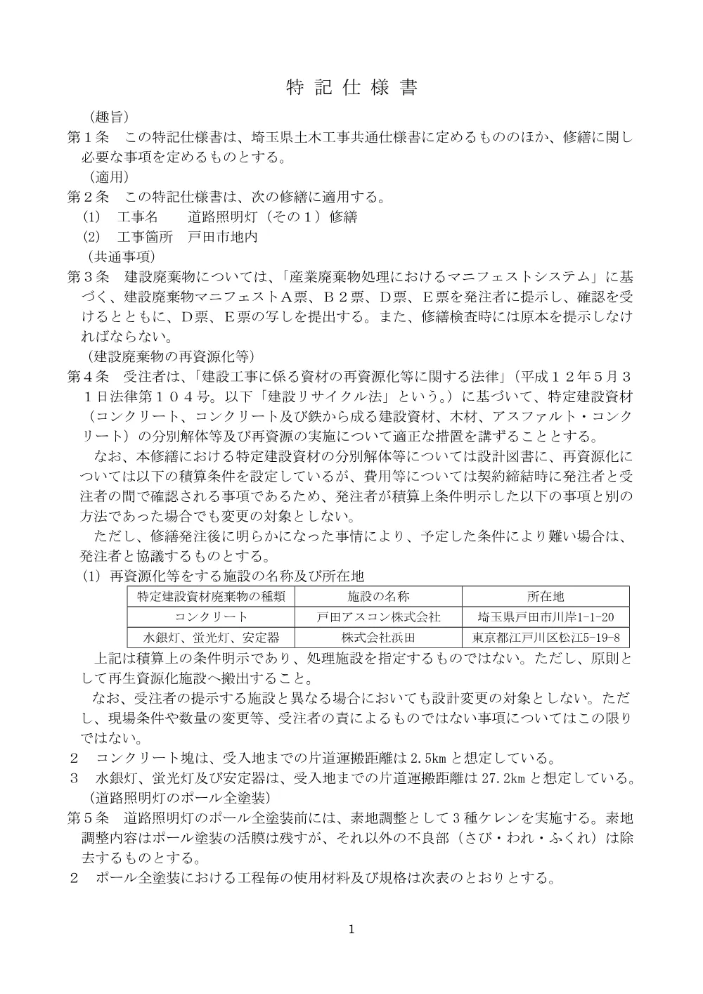 3_特記仕様書【道路照明灯（その１）修繕】.pdf 1ページ目のプレビュー