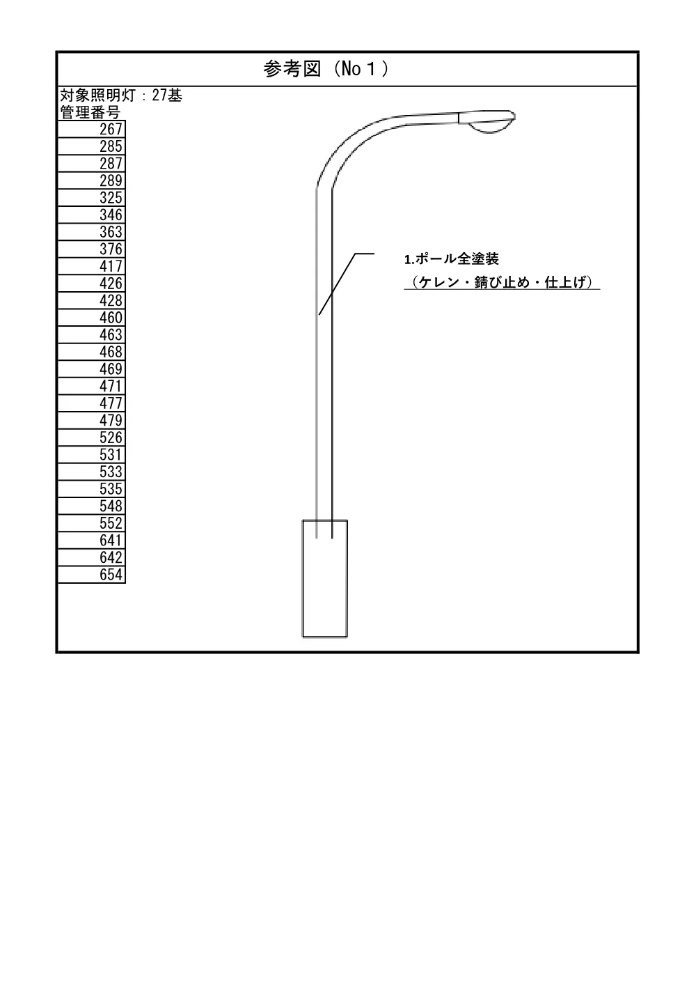 4-2_参考図【道路照明灯（その１）修繕】.pdf 1ページ目のプレビュー