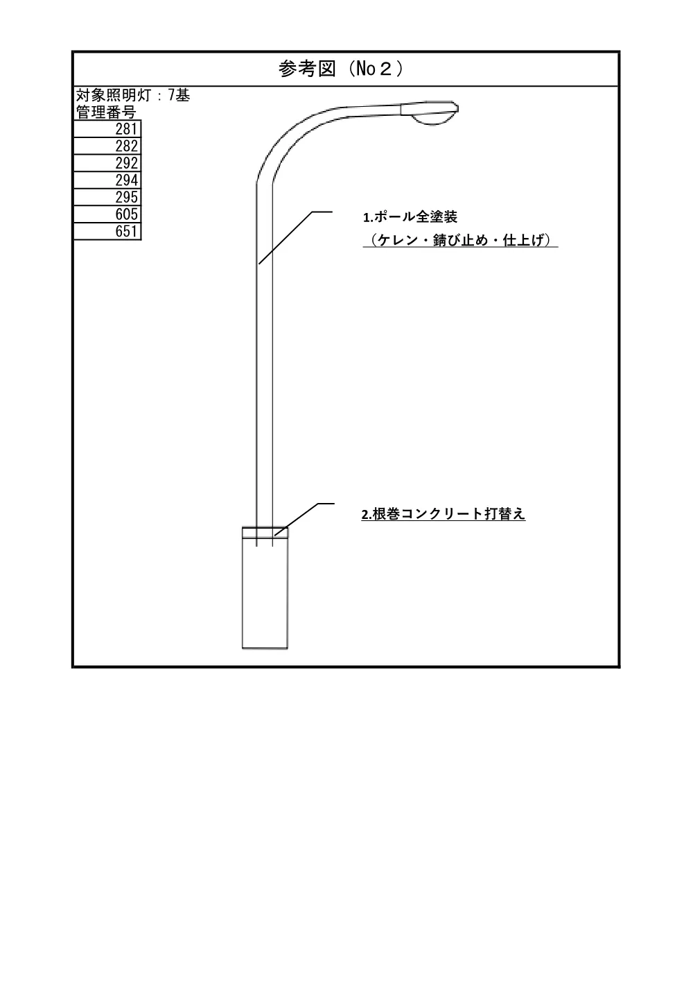 4-2_参考図【道路照明灯（その１）修繕】.pdf 2ページ目のプレビュー