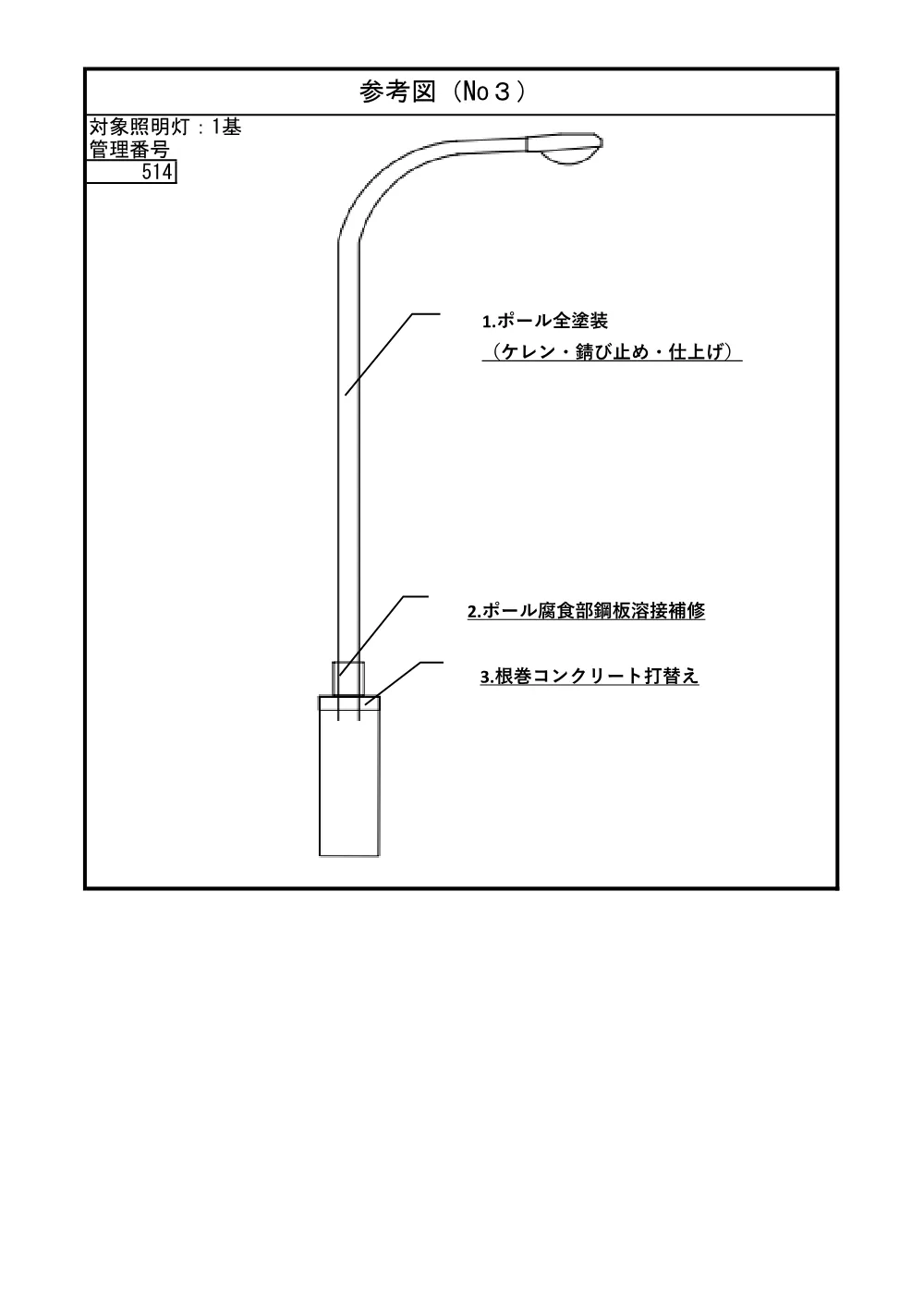 4-2_参考図【道路照明灯（その１）修繕】.pdf 3ページ目のプレビュー